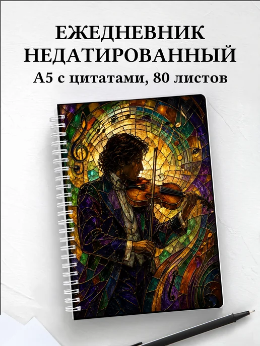 Ежедневник недатированный скрипача