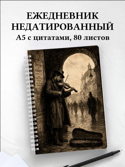 Ежедневник недатированный скрипача