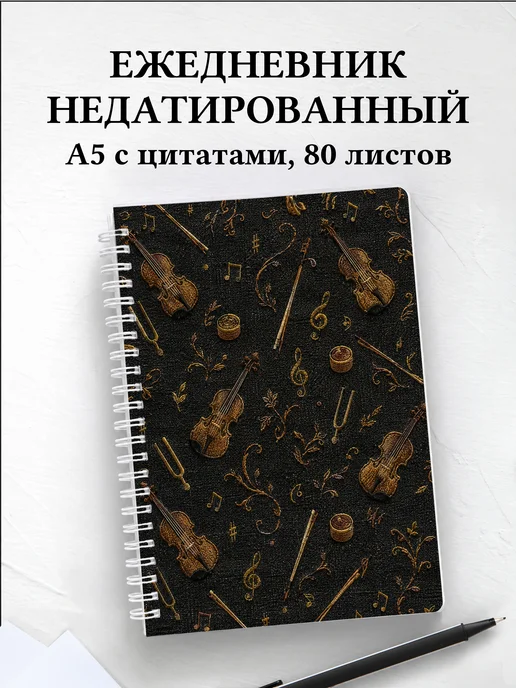 Ежедневник недатированный скрипача