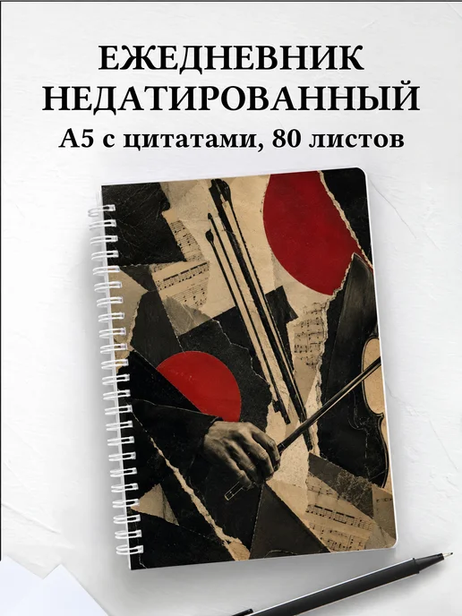 Ежедневник недатированный скрипача