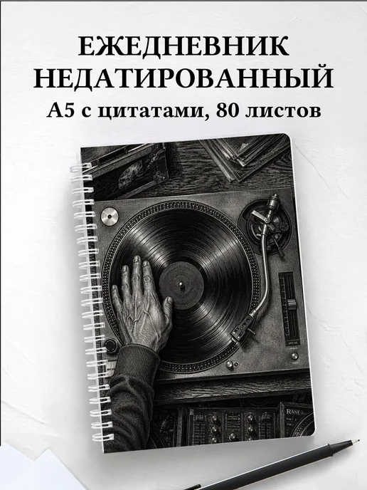 Ежедневник недатированный диджея