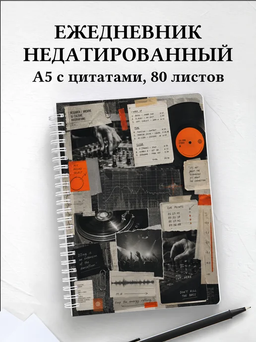 Ежедневник недатированный диджея