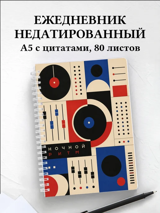 Ежедневник недатированный диджея