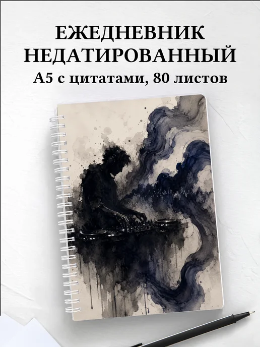 Ежедневник недатированный диджея