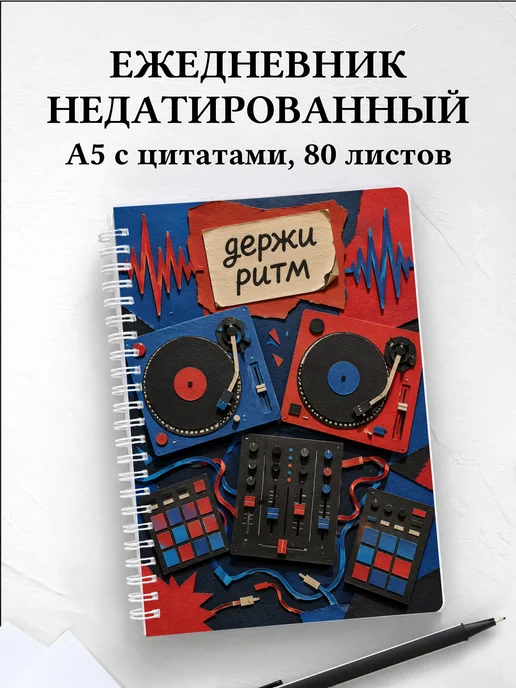 Ежедневник недатированный диджея