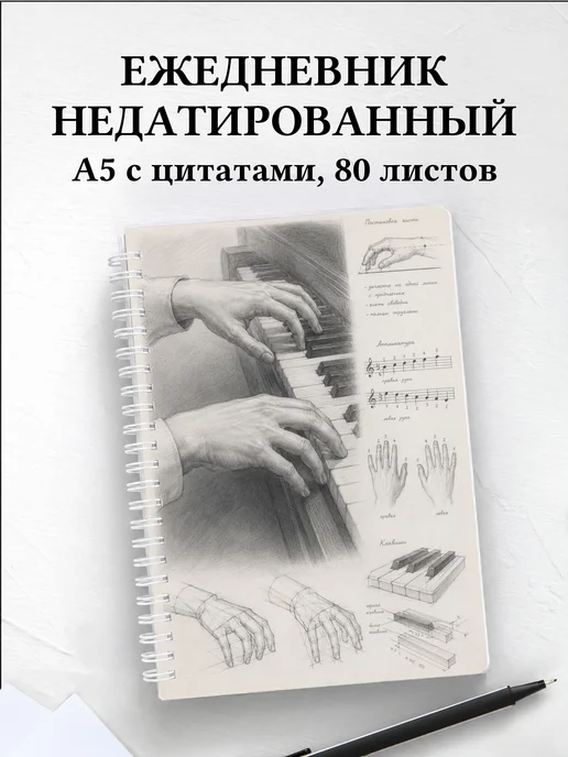 Ежедневник недатированный пианиста
