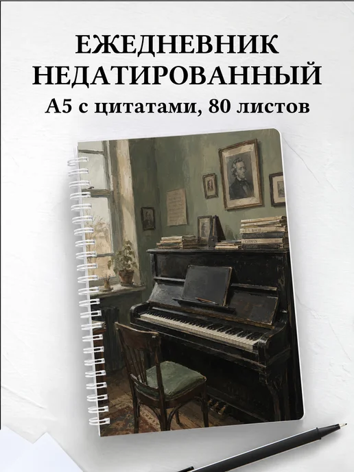 Ежедневник недатированный пианиста