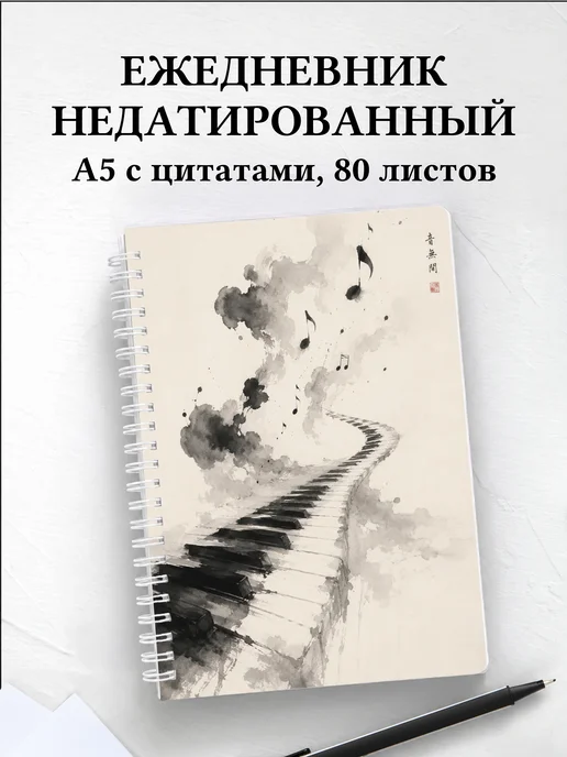 Ежедневник недатированный пианиста