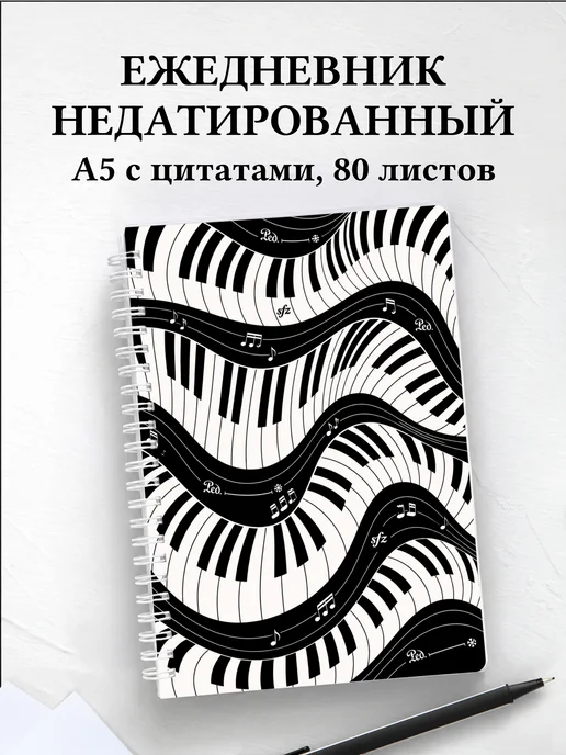 Ежедневник недатированный пианиста