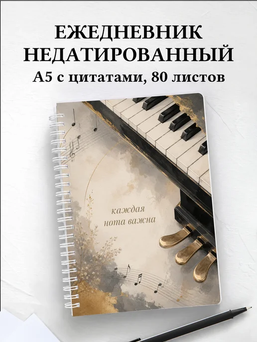 Ежедневник недатированный пианиста