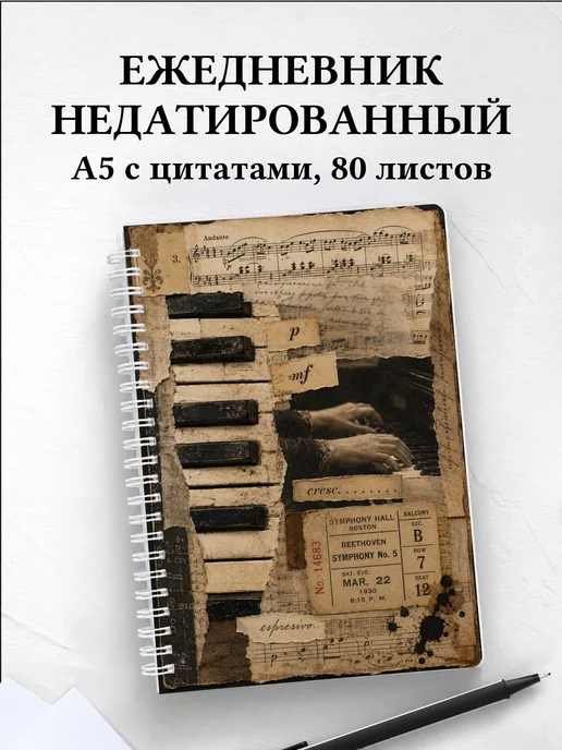 Ежедневник недатированный пианиста