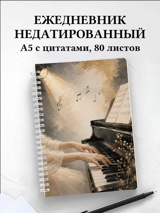 Ежедневник недатированный пианиста