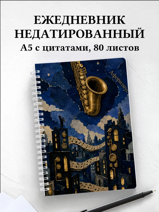 Ежедневник недатированный саксофониста