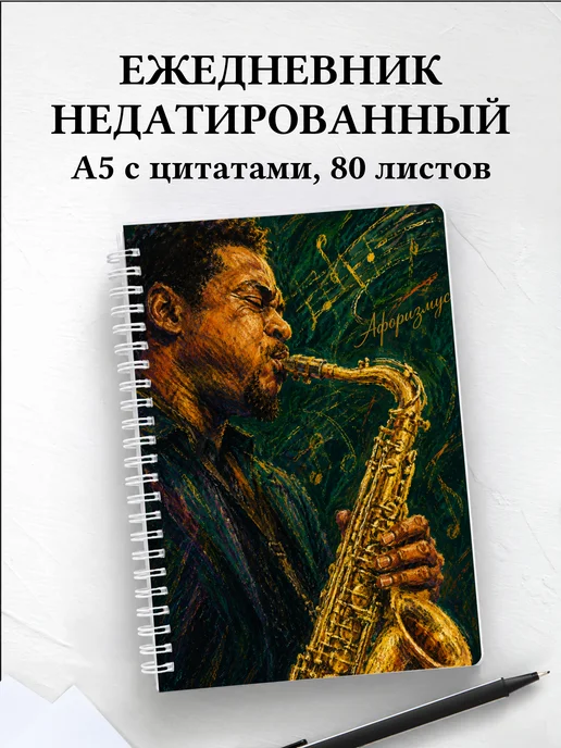 Ежедневник недатированный саксофониста