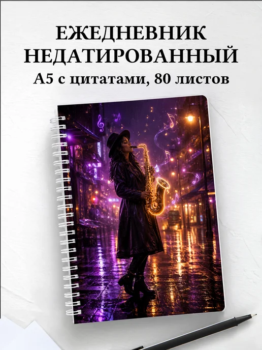 Ежедневник недатированный саксофониста