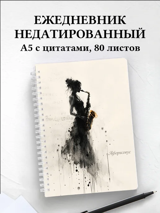 Ежедневник недатированный саксофониста