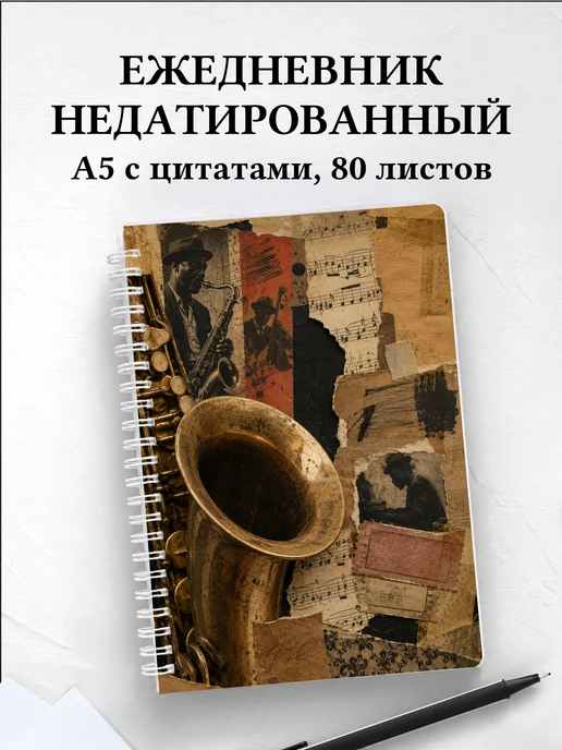 Ежедневник недатированный саксофониста