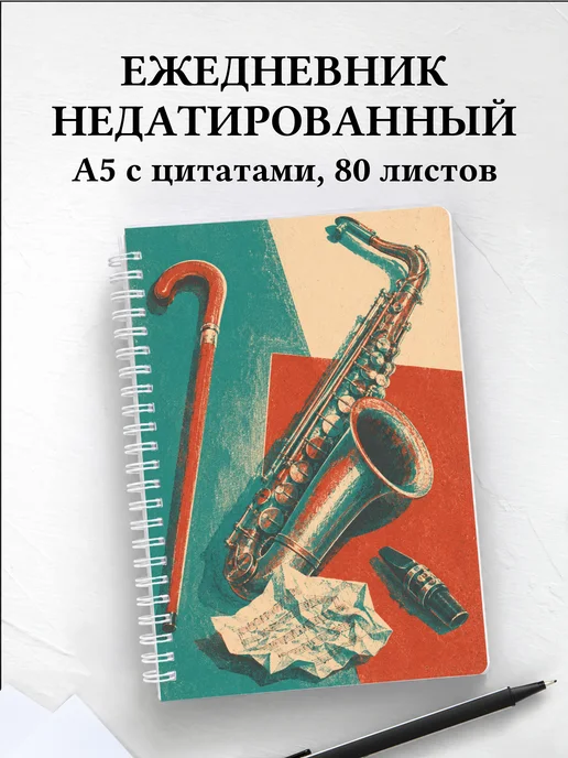 Ежедневник недатированный саксофониста
