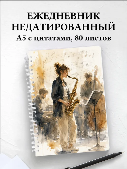 Ежедневник недатированный саксофониста