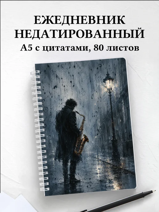 Ежедневник недатированный саксофониста