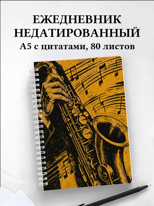 Ежедневник недатированный саксофониста