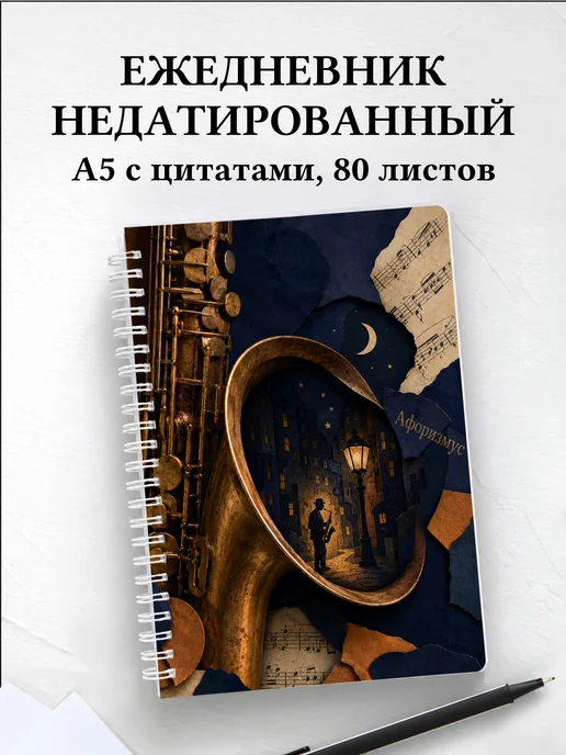 Ежедневник недатированный саксофониста