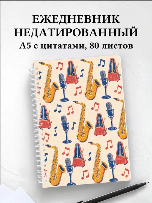 Ежедневник недатированный саксофониста