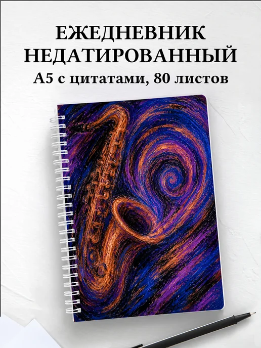 Ежедневник недатированный саксофониста