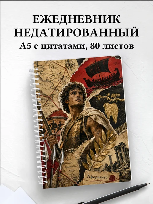 Ежедневник недатированный с героями и подвигами