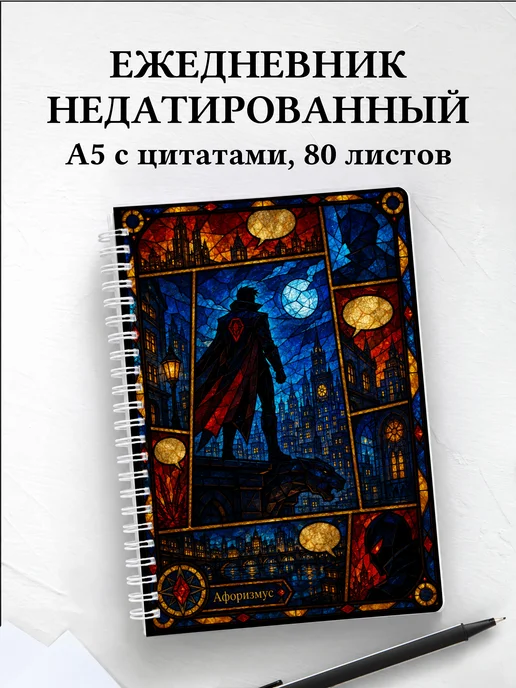 Ежедневник недатированный Комиксы с мотивирующими цитатами