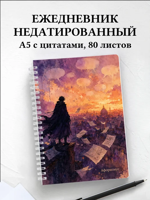 Ежедневник недатированный Комиксы с мотивирующими цитатами