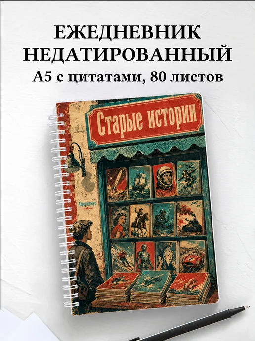 Ежедневник недатированный Комиксы с мотивирующими цитатами