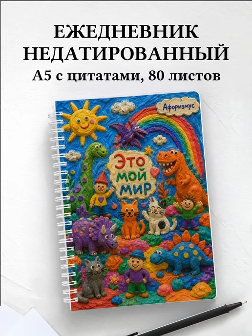Ежедневник недатированный Лепка с мотивирующими цитатами