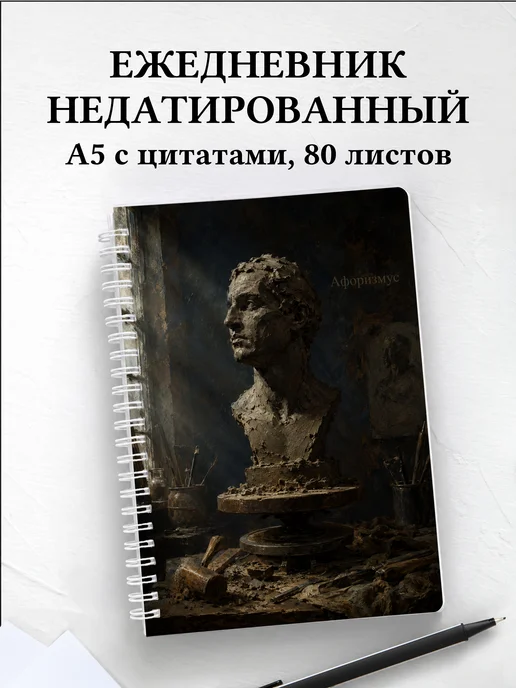 Ежедневник недатированный Лепка с мотивирующими цитатами