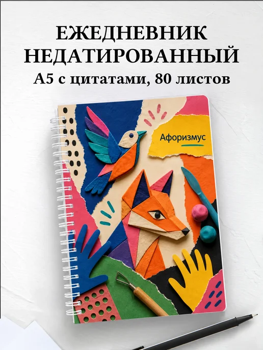 Ежедневник недатированный Лепка с мотивирующими цитатами