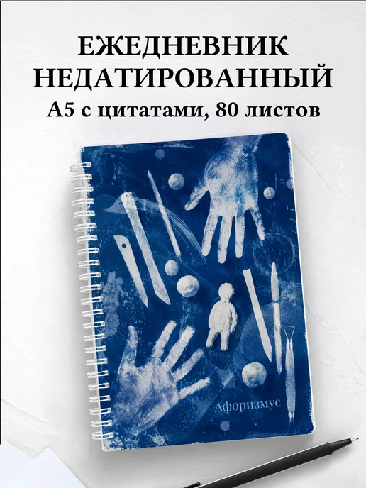 Ежедневник недатированный Лепка с мотивирующими цитатами