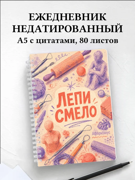 Ежедневник недатированный Лепка с мотивирующими цитатами