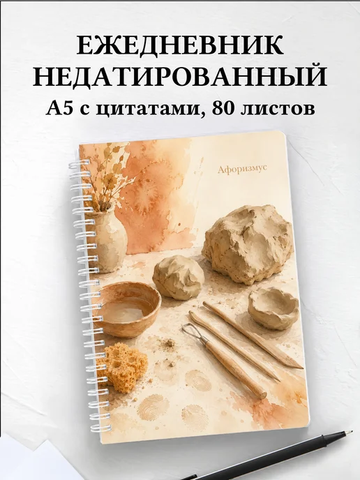Ежедневник недатированный Лепка с мотивирующими цитатами