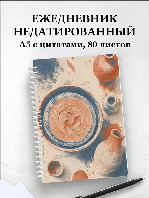Ежедневник недатированный гончара с мотивирующими цитатами