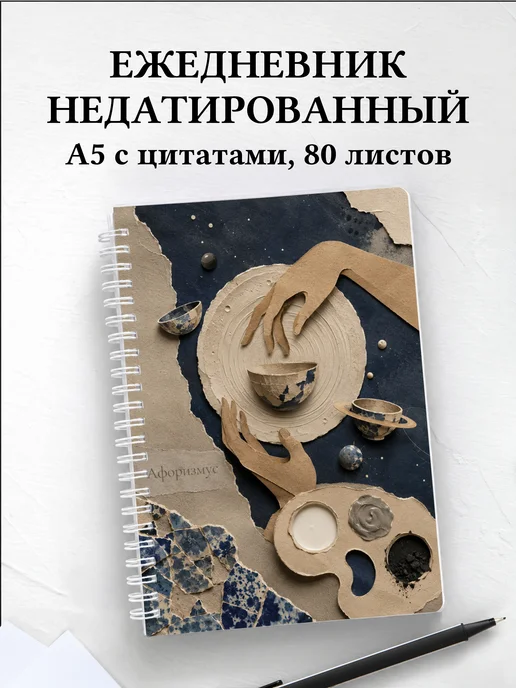 Ежедневник недатированный гончара с мотивирующими цитатами