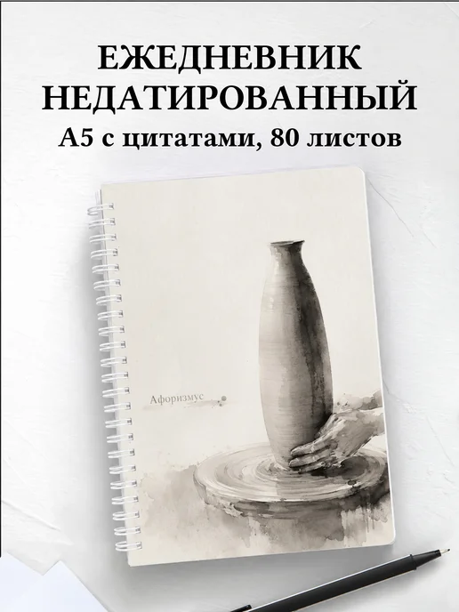 Ежедневник недатированный гончара с мотивирующими цитатами