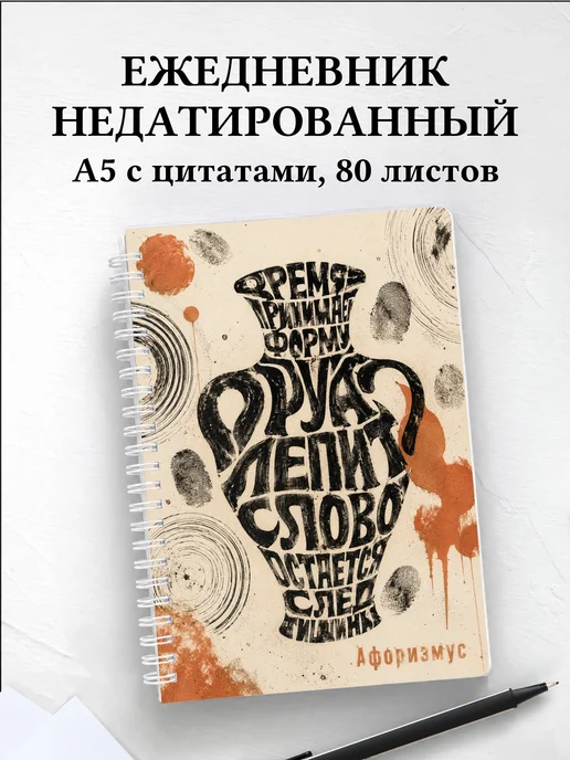 Ежедневник недатированный гончара с мотивирующими цитатами