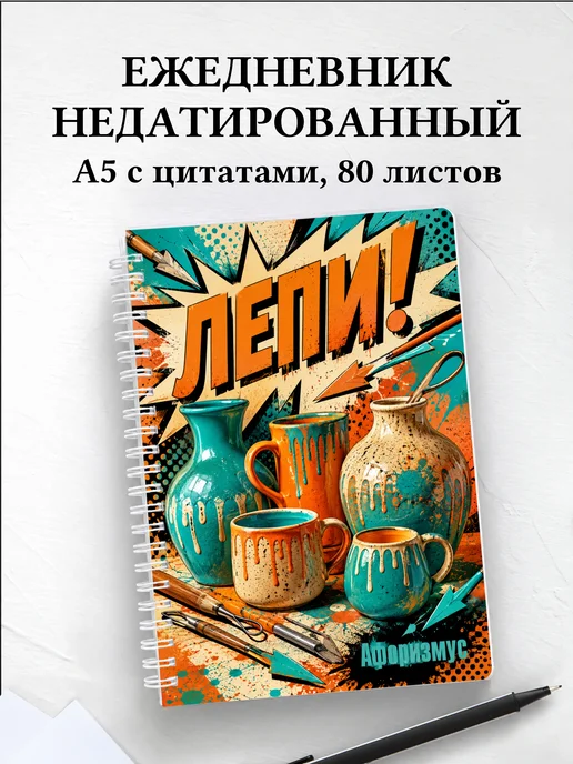 Ежедневник недатированный гончара с мотивирующими цитатами