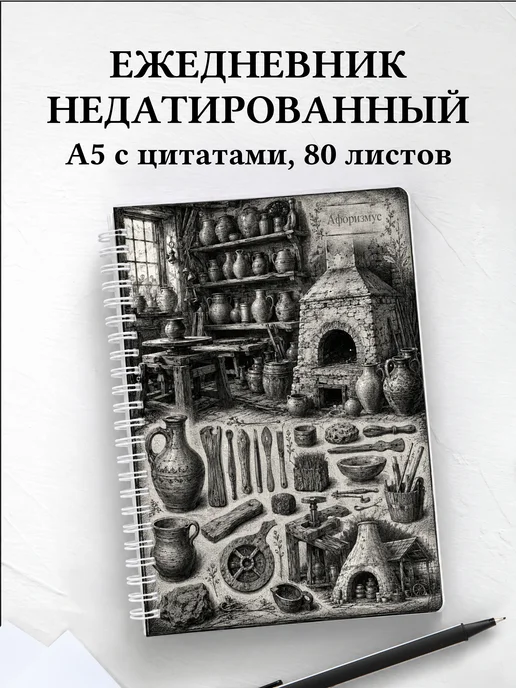 Ежедневник недатированный гончара с мотивирующими цитатами