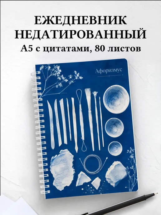 Ежедневник недатированный гончара с мотивирующими цитатами