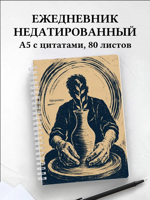 Ежедневник недатированный гончара с мотивирующими цитатами