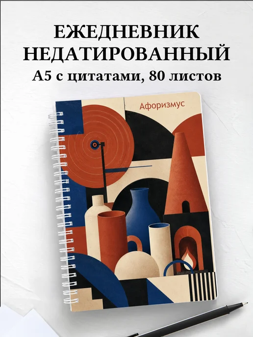 Ежедневник недатированный гончара с мотивирующими цитатами