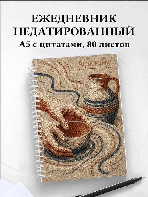 Ежедневник недатированный гончара с мотивирующими цитатами