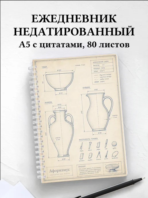 Ежедневник недатированный гончара с мотивирующими цитатами