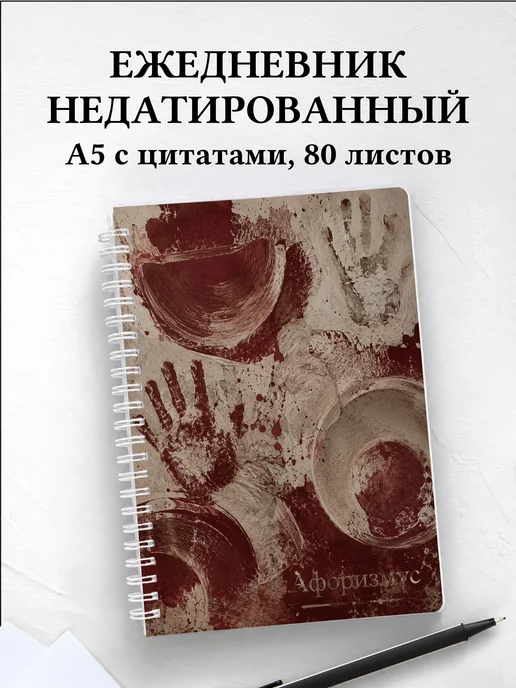 Ежедневник недатированный гончара с мотивирующими цитатами